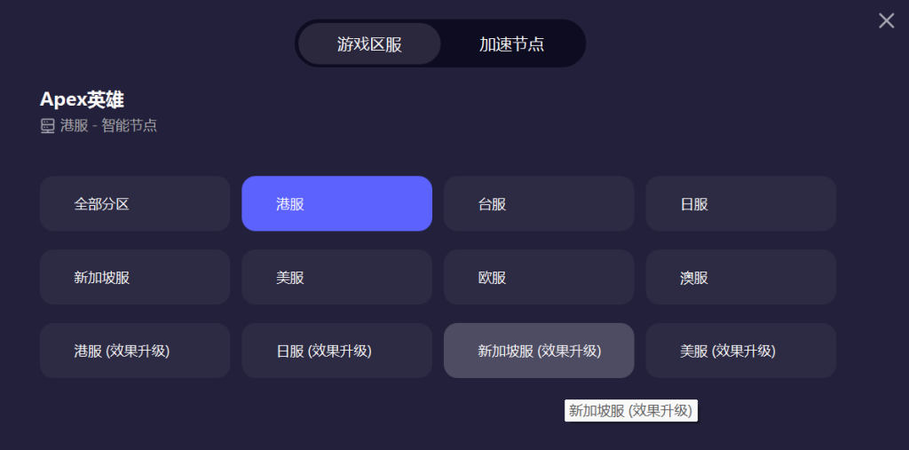 apex英雄加速器选哪个节点一分钟快速看懂！插图1