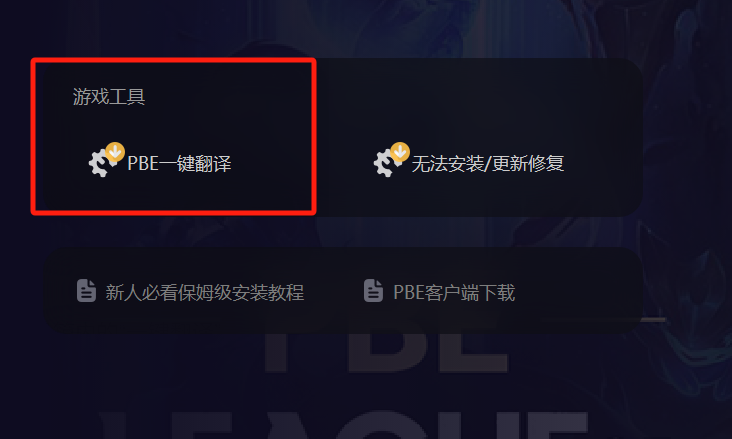 新版PBE云顶之弈S11怎么汉化 教你一键汉化教程插图2