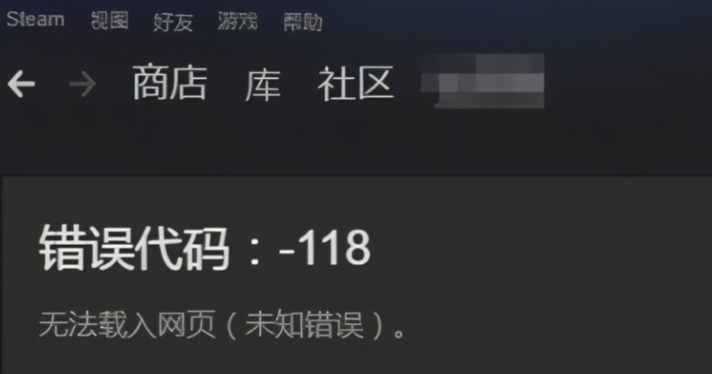 steam春促2024 商店错误代码-118简单解决办法分享插图