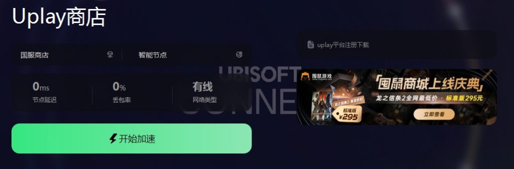 ubisoft平台下载及使用教程插图