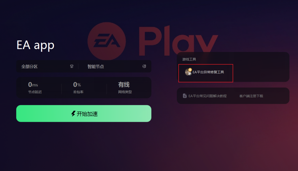 为您推荐ea平台EA app免费加速器插图3