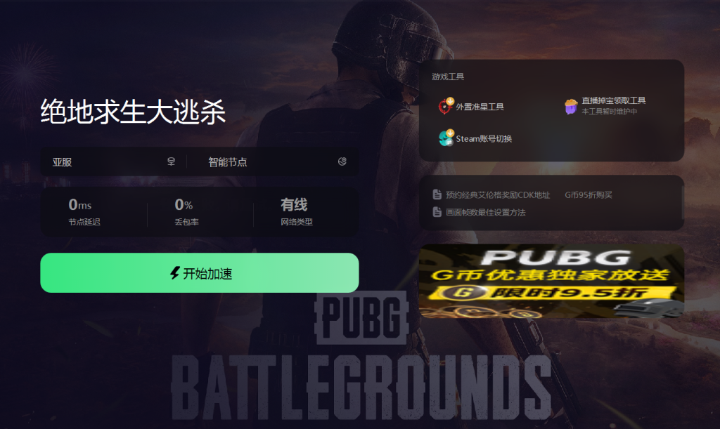 pubg免费加速器哪个好 pubg免费加速器下载分享插图2