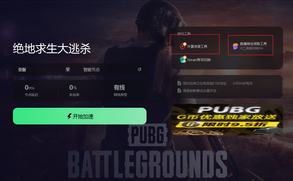 pubg免费加速器哪个好 pubg免费加速器下载分享插图3