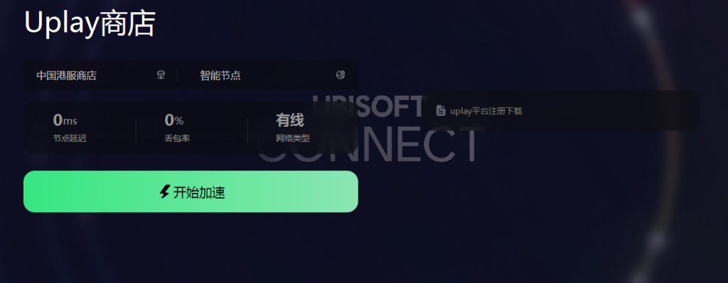 uplay育碧商店加载不出来怎么办 uplay育碧商店无法打开的解决办法插图1