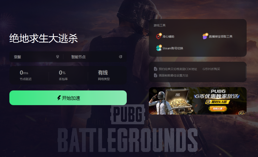 2024绝地求生免费的加速器都有哪些  pubg免费加速器分享插图3