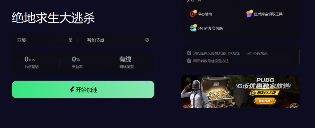 绝地求生亚服用什么加速器好 免费的游戏加速器推荐插图3