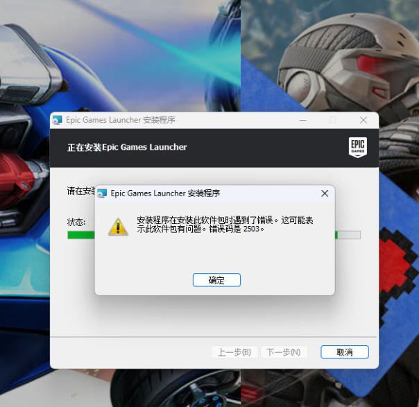 epic平台安装失败，错误代码2503的解决办法插图