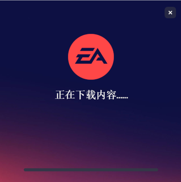 ea app一直卡正在下载内容、下载完成中循环的办法插图