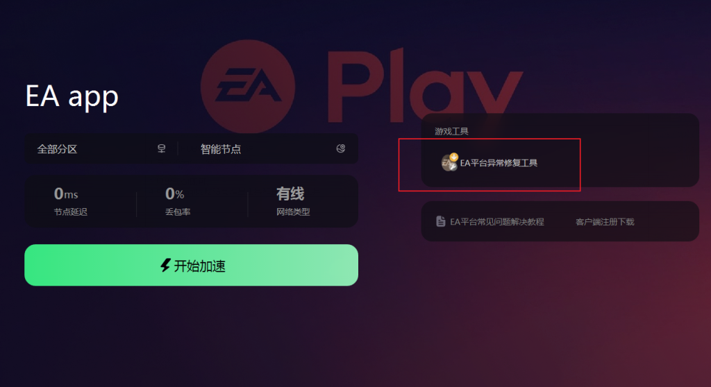 ea app一直卡正在下载内容、下载完成中循环的办法插图2