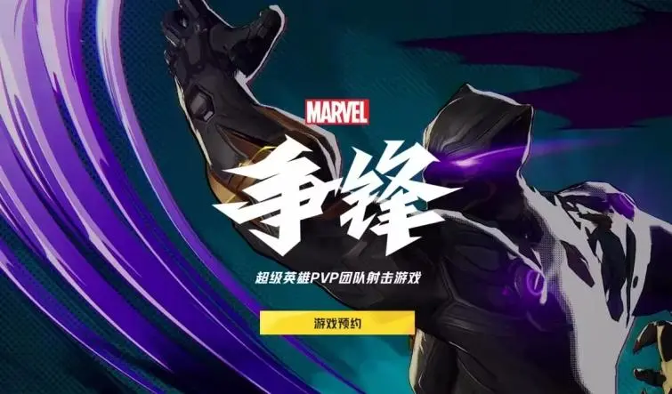 漫威争锋Marvel Rivals测试资格申请教程插图1