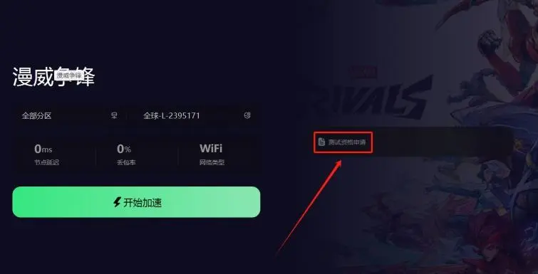 漫威争锋Marvel Rivals测试资格申请教程插图2