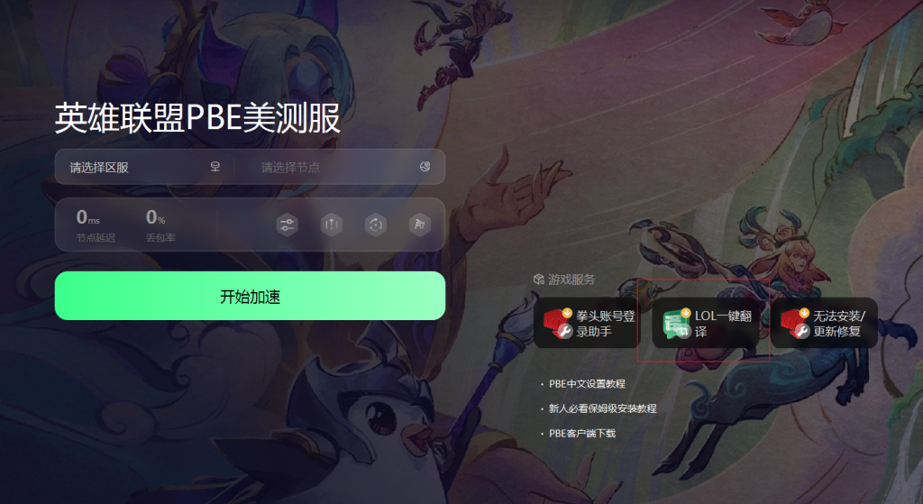 云顶之奕s12美测服PBE有什么汉化工具吗？插图3