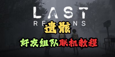 遗骸（Last Remains）好友联机组队教程分享缩略图