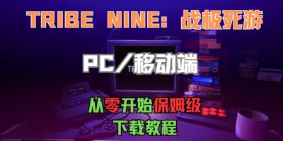 TRIBE NINE：战极死游PC/移动端下载教程分享缩略图