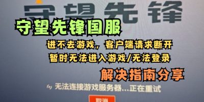 守望先锋国服无法登录解决方法：连接问题与崩溃修复指南缩略图