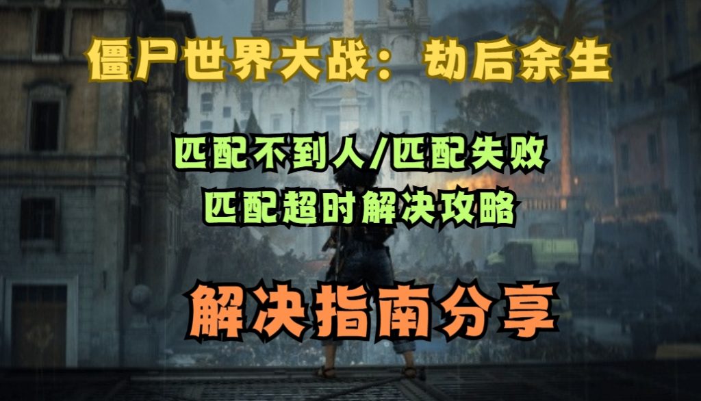 僵尸世界大战：劫后余生匹配不到人/匹配失败/匹配超时解决攻略插图