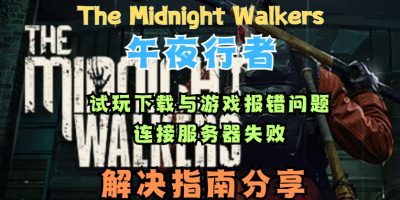 午夜行者（The Midnight Walkers）试玩下载与游戏问题解决指南缩略图