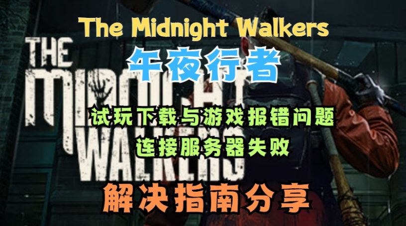 午夜行者（The Midnight Walkers）试玩下载与游戏问题解决指南缩略图