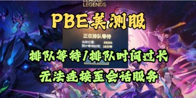 PBE美测服排队等待过长或无法连接？常见问题及解决方法指南缩略图