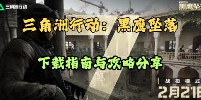 三角洲行动：黑鹰坠落新模式上线/下载指南与攻略分享缩略图