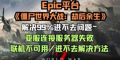 解决僵尸世界大战：劫后余生亚服连接服务器失败/联机不可用/进不去方法问题报错缩略图