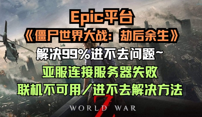 解决僵尸世界大战：劫后余生亚服连接服务器失败/联机不可用/进不去方法问题报错缩略图