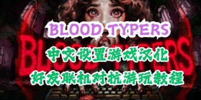 BLOOD TYPERS游戏汉化/好友联机教程分享缩略图