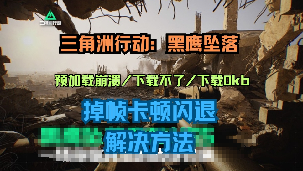 三角洲行动：黑鹰坠落预加载崩溃与下载进度不动等解决方法插图