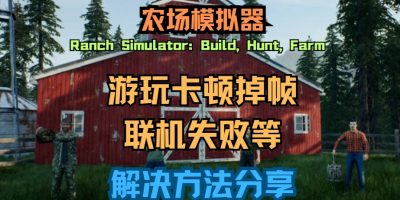 农场模拟器（Ranch Simulator: Build, Hunt, Farm）卡顿掉帧与联机失败解决方法分享缩略图