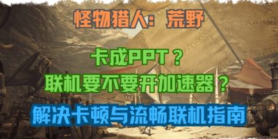 怪物猎人荒野卡成PPT？联机要不要开加速器？解决卡顿与流畅联机指南缩略图