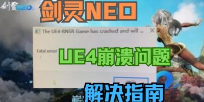 剑灵neo UE4崩溃问题详解及解决方案缩略图