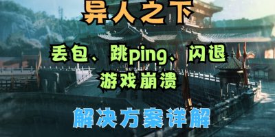 异人之下国际服网络稳定性问题解决攻略：丢包、跳Ping、闪退崩溃解决办法缩略图