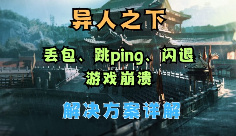 异人之下国际服网络稳定性问题解决攻略：丢包、跳Ping、闪退崩溃解决办法缩略图