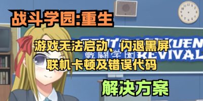 战斗学园:重生游戏无法启动、闪退黑屏、联机卡顿及错误代码解决方案缩略图