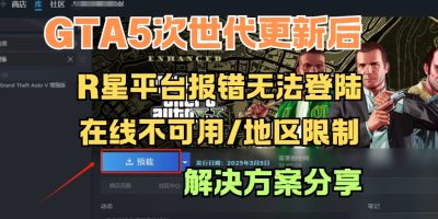 GTA5次世代增强版更新后R星平台登录失败/在线不可用/地区限制解决方法分享缩略图